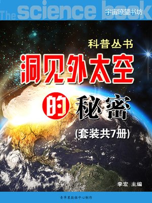 cover image of (宇宙瞭望书坊)